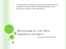 Презентация Как появляется лягушка презентация к уроку (старшая группа)