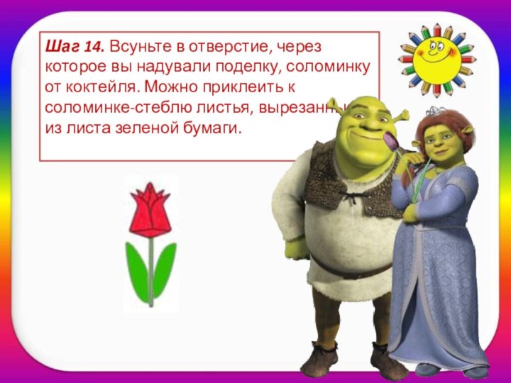 Шаг 14. Всуньте в отверстие, через которое вы надували поделку, соломинку от коктейля.