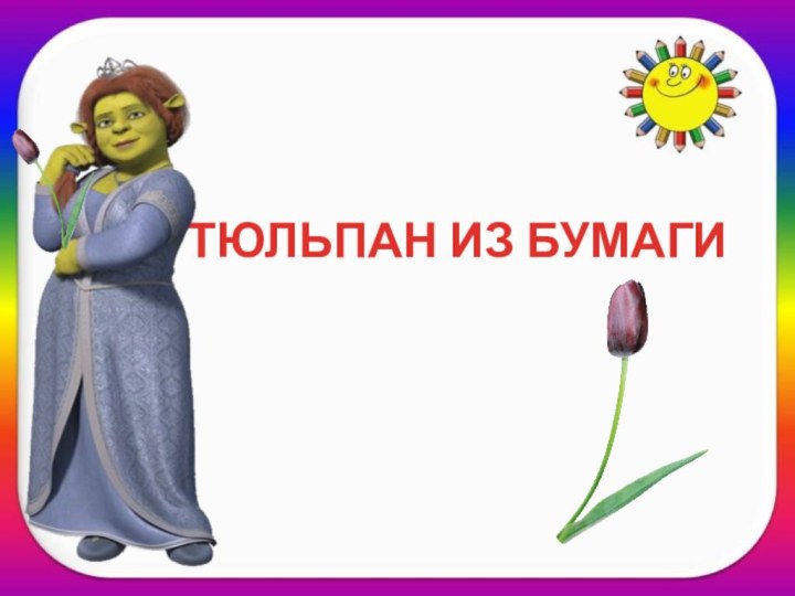 ТЮЛЬПАН ИЗ БУМАГИ