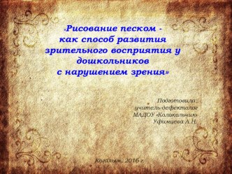 Рисование песком - как способ развития зрительного восприятия у дошкольников с нарушением зрения методическая разработка (старшая группа)
