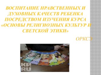 Презентация-приложение к статье про курс ОРКСЭ презентация к уроку по теме