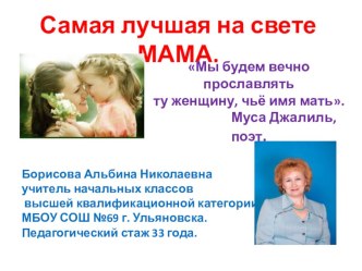 Внеклассное мероприятие Самая лучшая на свете МАМА. классный час по теме