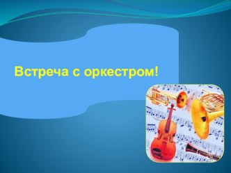 Познавательная презентация Встреча с оркестром. презентация урока для интерактивной доски (подготовительная группа)
