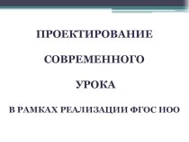 Семинар Проектирование современного урока. ФГОС. статья