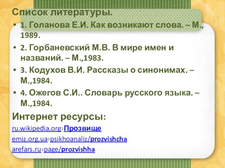 Список литературы.1. Голанова Е.И. Как возникают слова. – М., 1989.2. Горбаневский М.В.