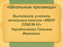 Презентация Прозвища презентация к уроку (3 класс)