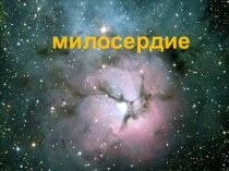 Урок милосердия материал (2 класс) по теме