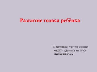 Развитие голоса ребёнка презентация по логопедии