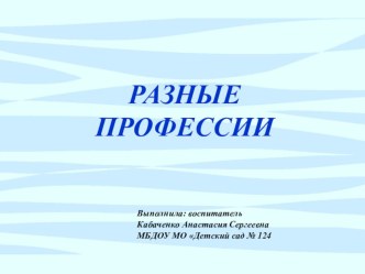 Презентация Разные профессии  презентация урока для интерактивной доски по окружающему миру (средняя группа) по теме