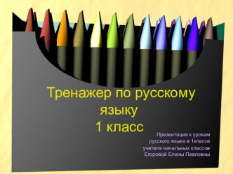 тренажер по русскому языку презентация к уроку по русскому языку (1 класс)