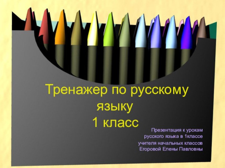 Тренажер по русскому языку 1 классПрезентация к урокам русского языка в