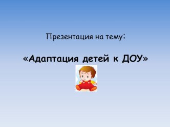 Консультация для родителей: Детский сад – новый период в жизни ребенка презентация к уроку