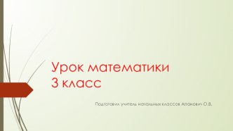 Презентация к уроку презентация к уроку по математике (3 класс)