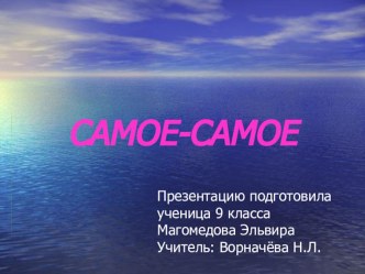 Самые-самые (презентация-тест по гидросфере) тест по окружающему миру (1 класс)