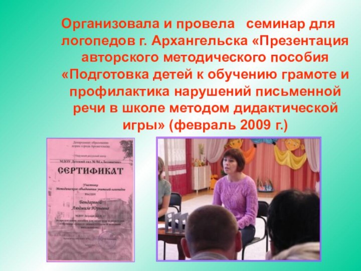 Организовала и провела  семинар для логопедов г. Архангельска «Презентация авторского методического