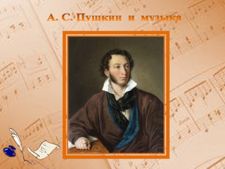 А. С. Пушкин и музыка