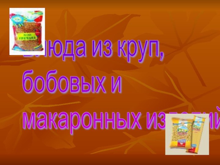 Блюда из круп,  бобовых и  макаронных изделий