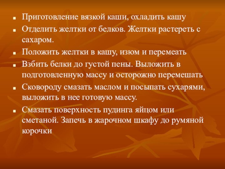 Приготовление вязкой каши, охладить кашуОтделить желтки от белков. Желтки растереть с сахаром.Положить