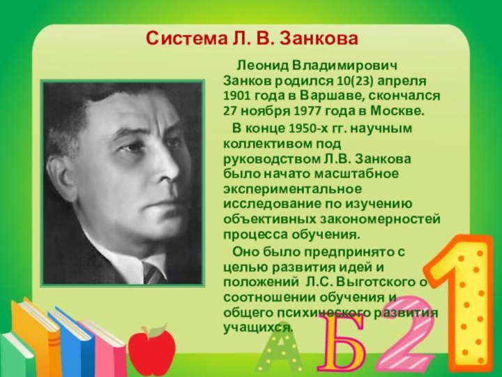 Система Л. В. Занкова       Леонид Владимирович