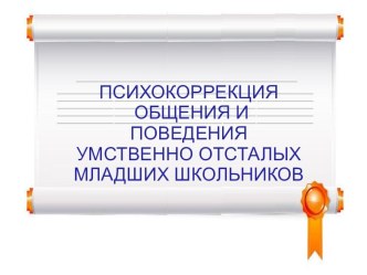 Выступление на спец. семинаре Психокоррекция общения и поведения у/о младших школьников учебно-методический материал (1, 2, 3, 4 класс)