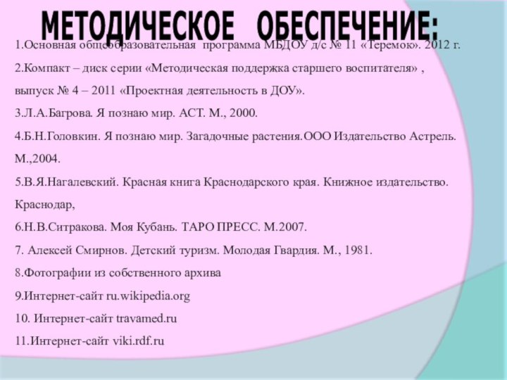 МЕТОДИЧЕСКОЕ  ОБЕСПЕЧЕНИЕ:1.Основная общеобразовательная программа МБДОУ д/с № 11 «Теремок».