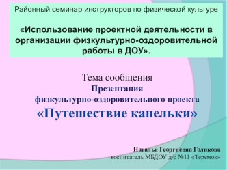 Путешествие капельки презентация к уроку по физкультуре (подготовительная группа) по теме