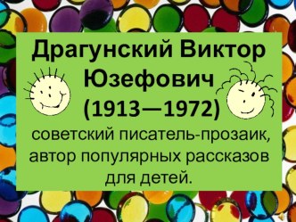 Презентация к уроку литературного чтения в 3 классе В.Ю. Драгунский презентация к уроку по чтению (3 класс)