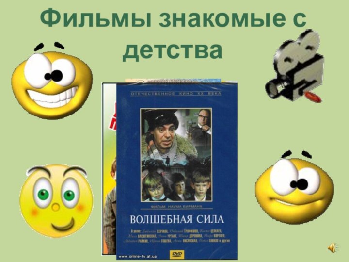 Фильмы знакомые с детства