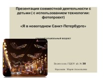 Презентация проекта Я в новогоднем Санкт-Петербурге презентация к занятию (средняя группа)