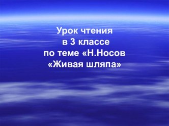 Методическая разработка урока чтения в 3 классе Н. Носов Живая шляпа школа 8 вида презентация к уроку по чтению (3 класс)