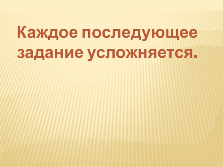 Каждое последующее задание усложняется.