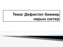 Дефистеп бижиир нарын состер план-конспект урока (4 класс)