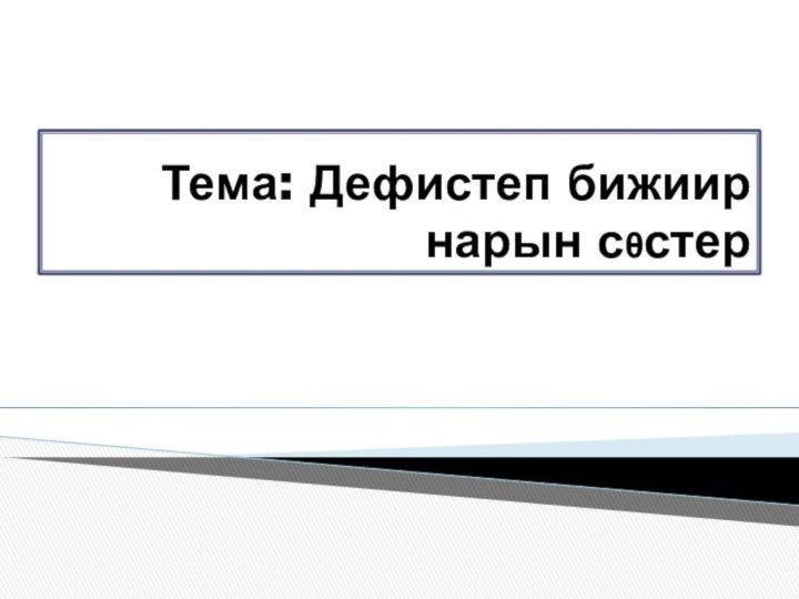 Тема: Дефистеп бижиир нарын сθстер