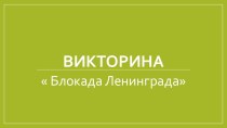 викторина Блокада Ленинграда. Презентация для детей подготовительной к школе группы. презентация урока для интерактивной доски по окружающему миру (подготовительная группа)