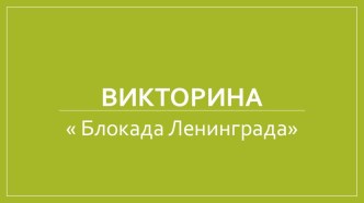 викторина Блокада Ленинграда. Презентация для детей подготовительной к школе группы. презентация урока для интерактивной доски по окружающему миру (подготовительная группа)