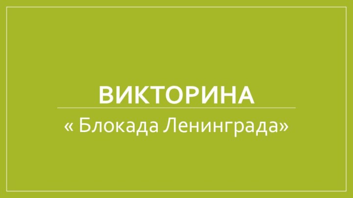 викторина« Блокада Ленинграда»