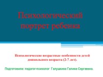 Психологический портрет ребенка презентация для интерактивной доски