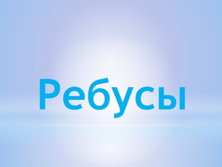 Ребусы