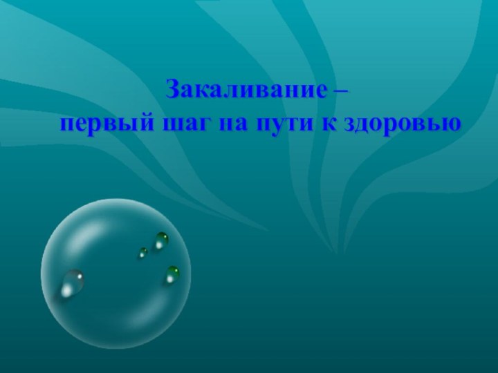 Закаливание –  первый шаг на пути к здоровью