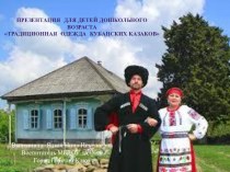 Презентация Традиционная одежда Кубанских казаков презентация к уроку по окружающему миру (подготовительная группа)