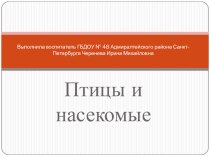 Презентация Птицы и насекомые нашего леса по ФЦКМ презентация урока для интерактивной доски по окружающему миру (средняя группа)