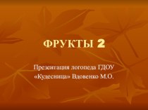 домашние задание группе Звездочки ГДОУ Кудесница по теме Фрукты. презентация к занятию (средняя группа) по теме