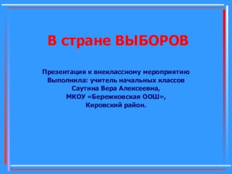 Презентация к внеклассному мероприятию В стране выборов. презентация к уроку по теме