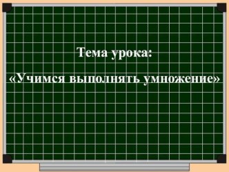 Презентация Учимся выполнять умножение презентация к уроку по математике (1 класс)