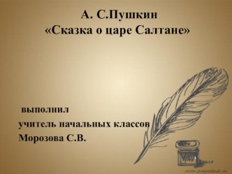 Открытый урок по теме  А. С. Пушкин Сказка о царе Салтане... 3 класс план-конспект урока по чтению (3 класс)