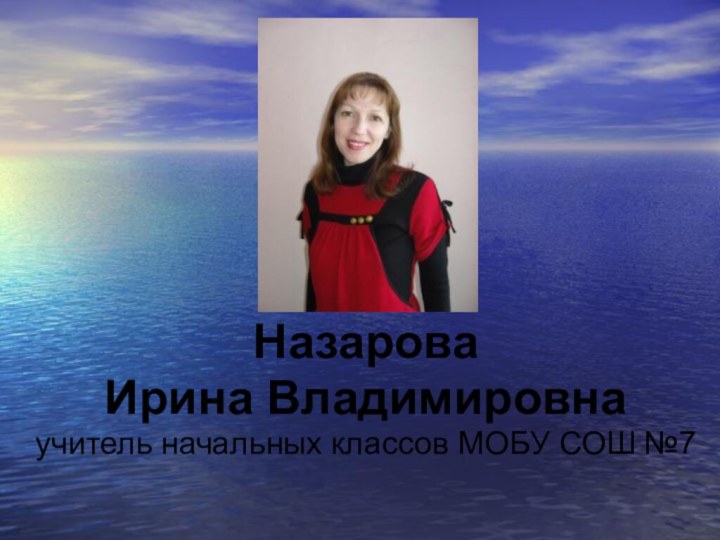 Назарова Ирина Владимировнаучитель начальных классов МОБУ СОШ №7