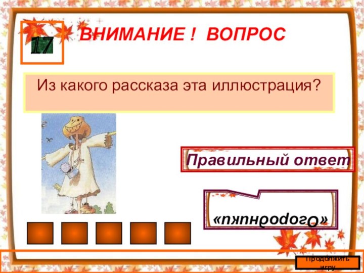 ВНИМАНИЕ ! ВОПРОСИз какого рассказа эта иллюстрация?17 Правильный ответ«Огородники»