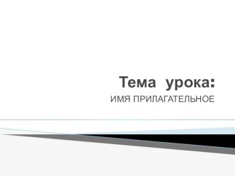 Имя прилагательное. презентация к уроку по русскому языку (2 класс) по теме