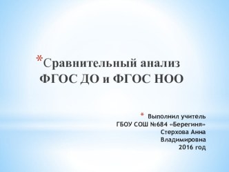 Сравнительный анализ ФГОС ДО и ФГОС НОО презентация к уроку