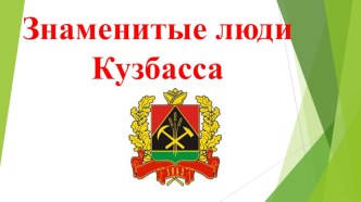 Презентация Знаменитые люди Кузбасса презентация к уроку по окружающему миру (подготовительная группа)